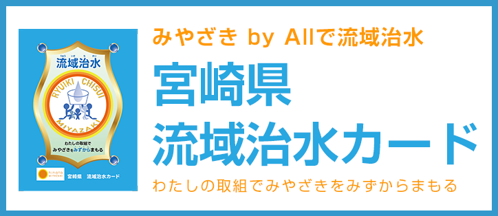 宮崎県流域治水カード