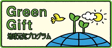 GreenGift地球元気プログラム
