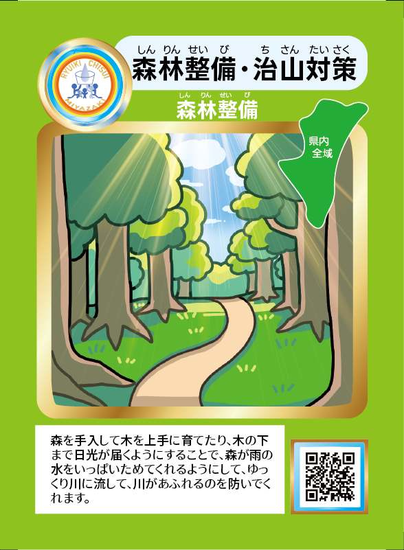 森林整備・治山対策