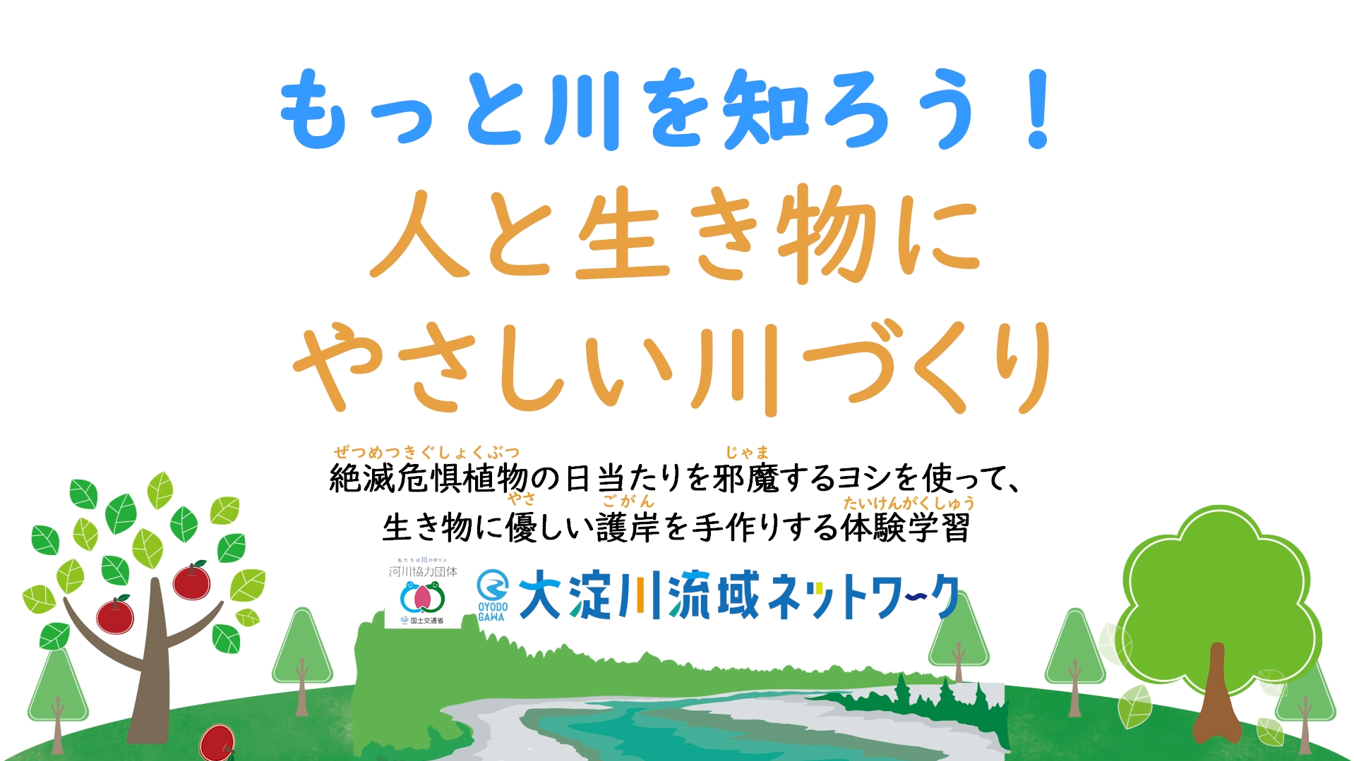 もっと川を知ろう！人と生き物にやさしい川づくり【生き物に優しい護岸を手作りする体験学習】